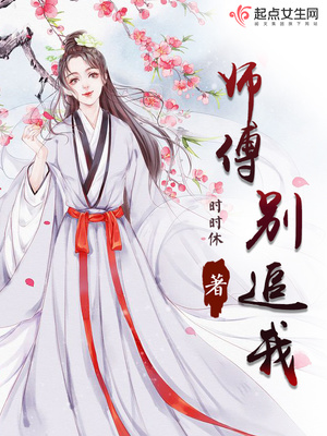 师傅别追我