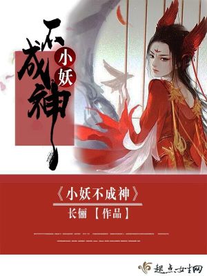 小妖不成神