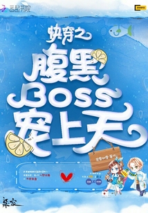 快穿之：腹黑boss宠上天