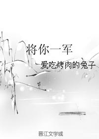 将你一军