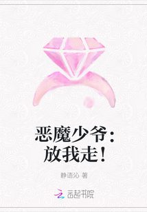 恶魔少爷：放我走！