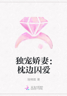 独宠娇妻：枕边囚爱