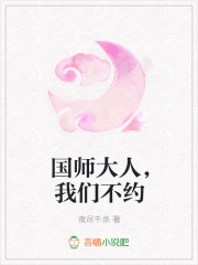 国师大人，我们不约