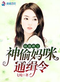 最强萌宝：神偷妈咪通缉令