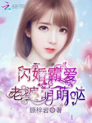 闪婚霸爱：老婆萌萌哒