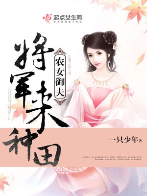 农女御夫：将军来种田