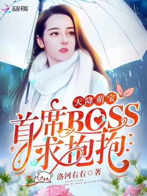 天降萌宝：首席BOSS求抱抱