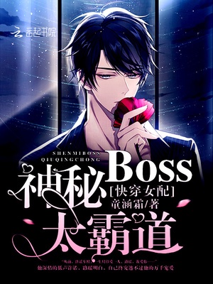 快穿女配：神秘BOSS，太霸道