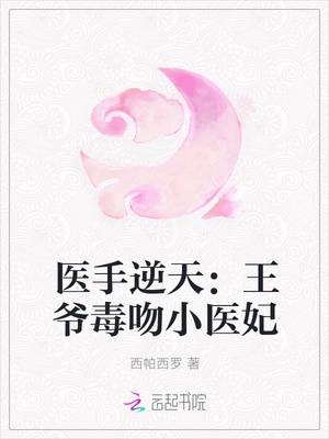 医手逆天：王爷毒吻小医妃