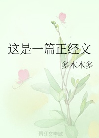 这是一篇正经文