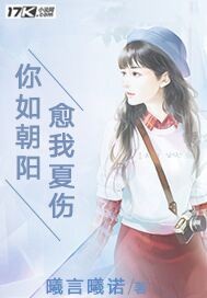 你如朝阳，愈我夏伤