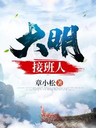 大明接班人