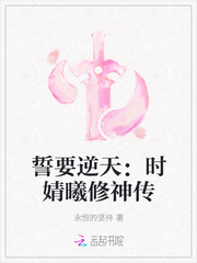 誓要逆天：时婧曦修神传