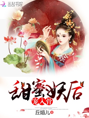 甜蜜妖后，宠入骨