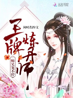 王牌炼丹师：师兄，宠不停