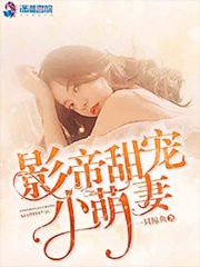 影帝甜宠小萌妻