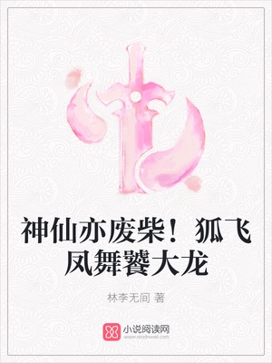 神仙亦废柴！狐飞凤舞饕大龙