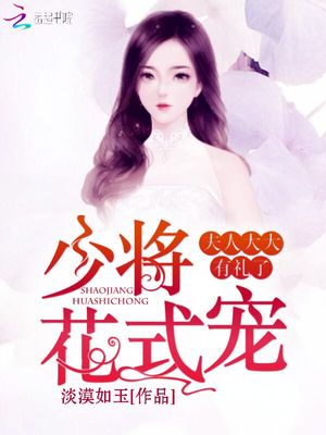 少将花式宠，夫人大大有礼了