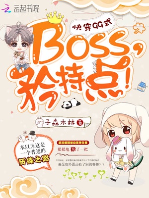 快穿99式：Boss，矜持点！