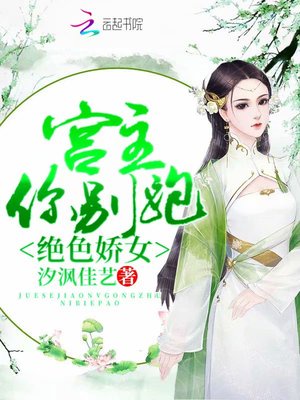 绝色娇女：宫主，你别跑！