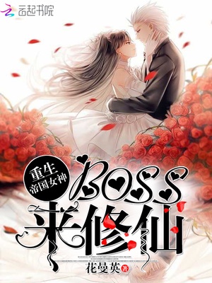 重生帝国女神：boss，来修仙