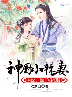 神厨小辣妻：相公，跪下唱征服