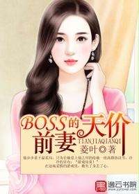 BOSS的天价前妻