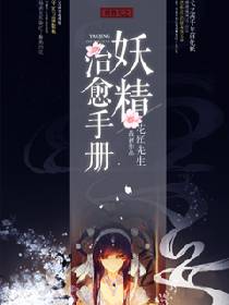 妖精治愈手册