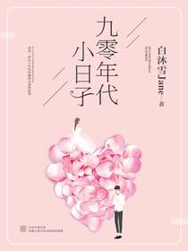 九零年代小日子