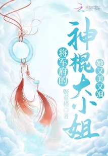 将军府的神棍大小姐她又美又飒