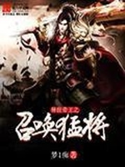 异世帝王之召唤猛将