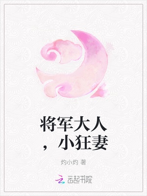 将军大人，小狂妻