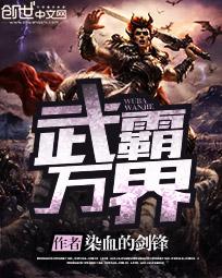 武霸万界