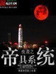 夜袭之帝具系统