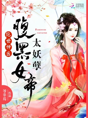 绝世神医：腹黑女帝，太妖孽