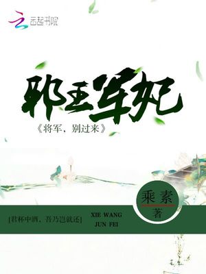 邪王军妃：将军，别过来