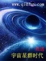 宇宙星群时代