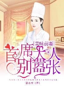 美味前妻：首席大人别嚣张