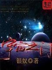 宇宙之门