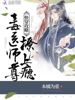 快穿攻略：毒医师尊，撩上瘾