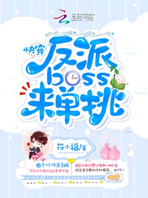 快穿：反派boss，来单挑