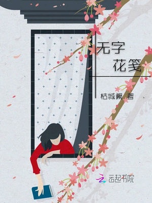 无字花笺