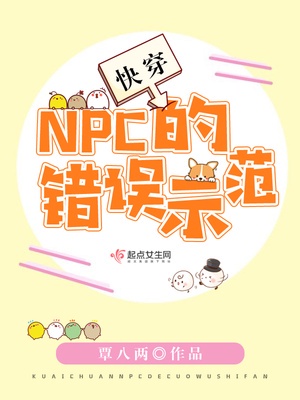 快穿：NPC的错误示范