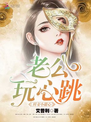 鲜妻小甜心：老公，玩心跳