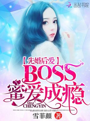 先婚后爱：BOSS蜜爱成瘾