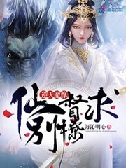 逆天魔尊：仙督，求别撩！