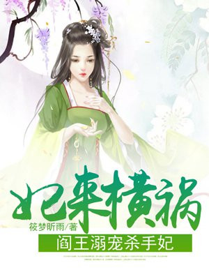 妃来横祸，阎王溺宠杀手妃