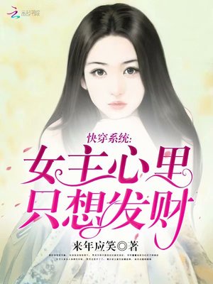 快穿系统：女主心里只想发财