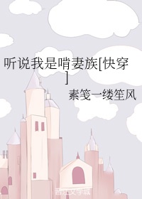 听说我是啃妻族[快穿]