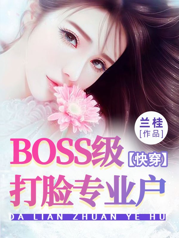 BOSS级打脸专业户